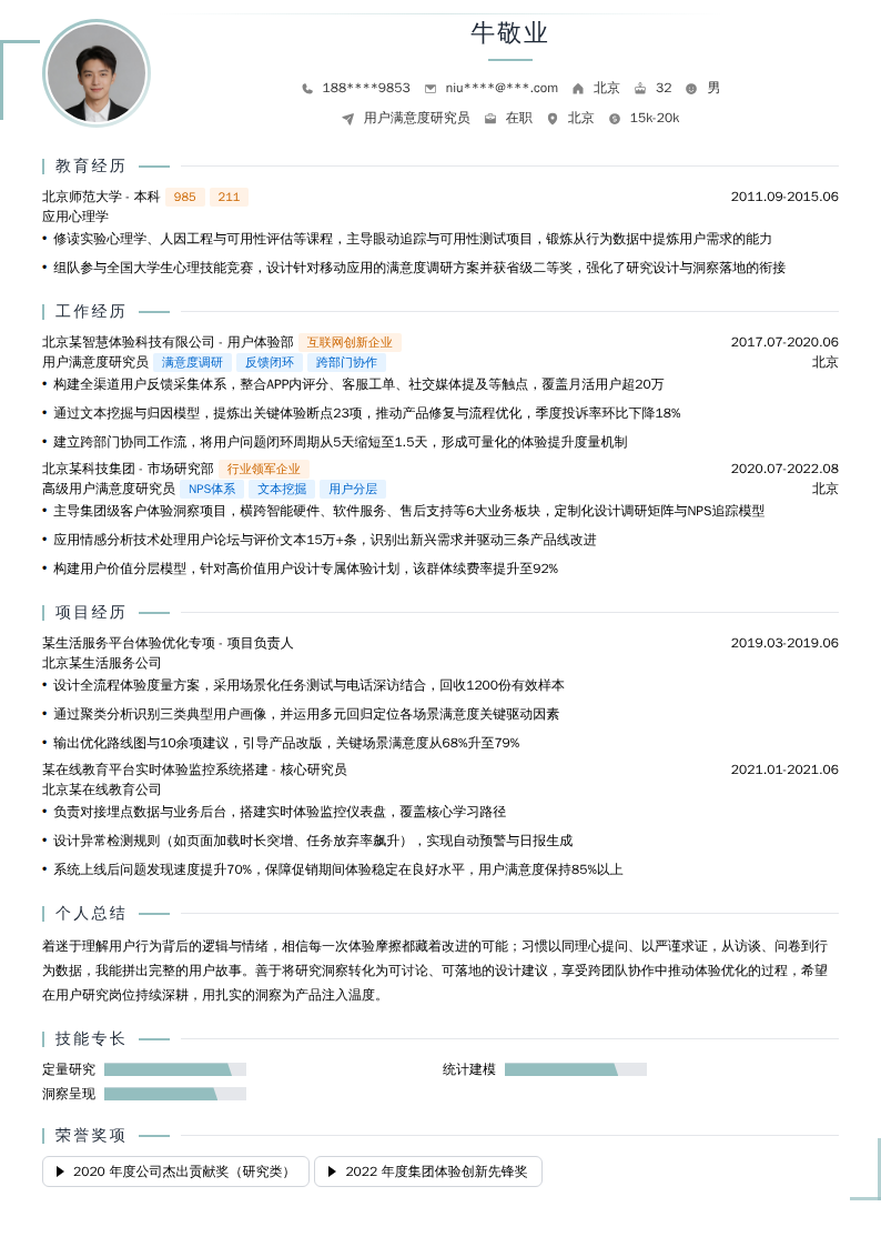用户满意度研究员简历模板