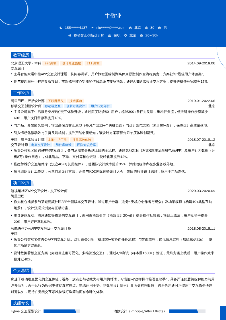 移动交互创新设计师简历模板