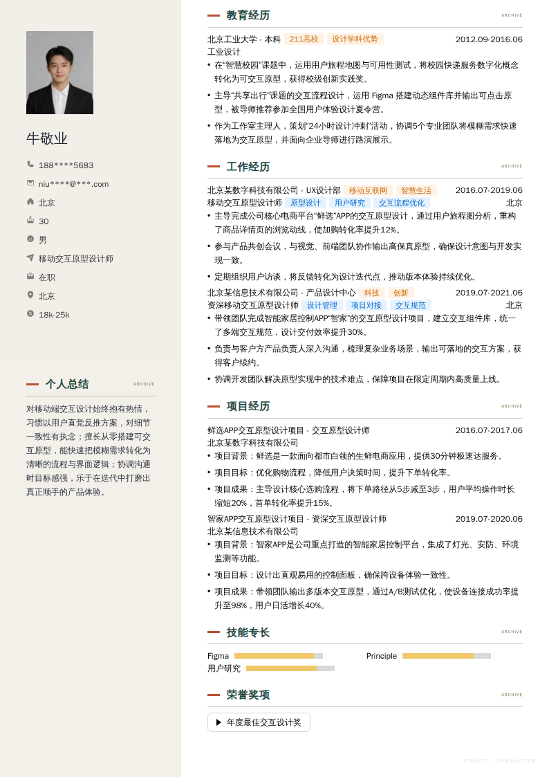 移动交互原型设计师简历模板