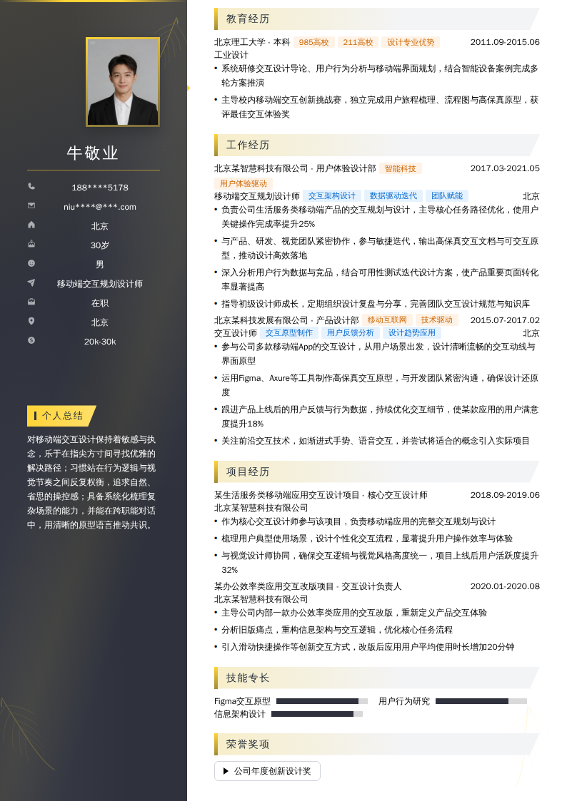 移动端交互规划设计师简历模板