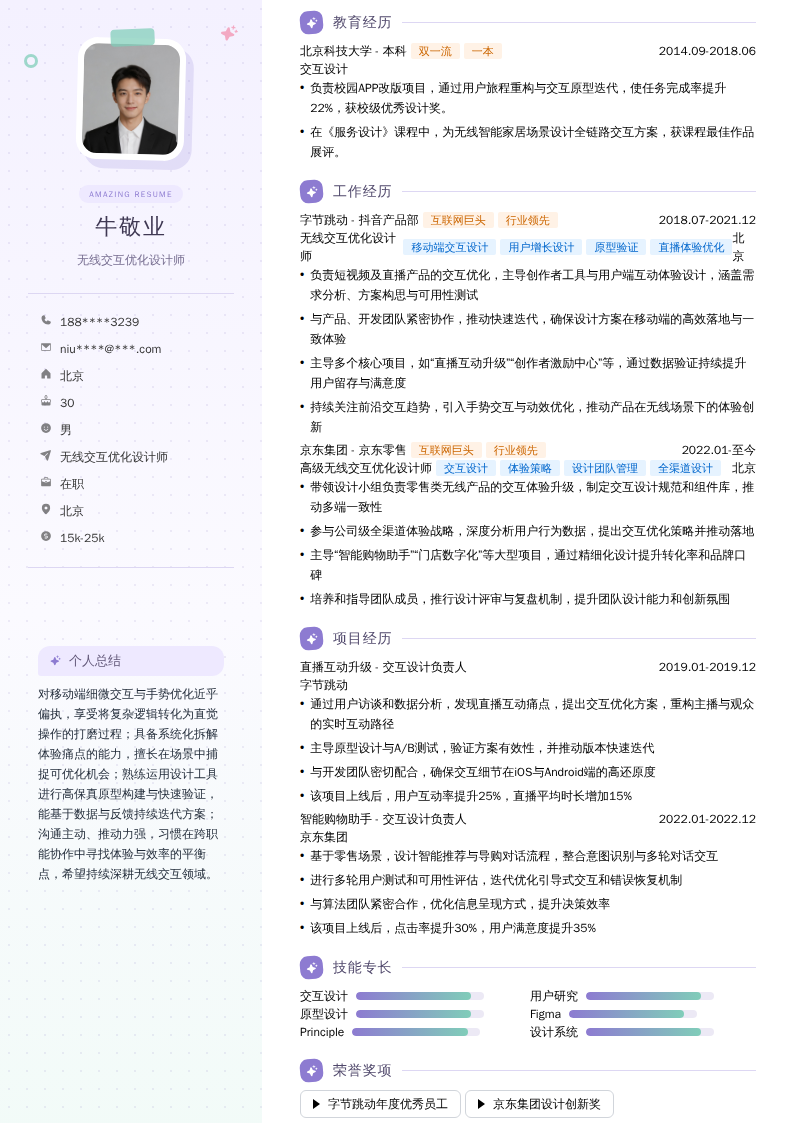 无线交互优化设计师简历模板