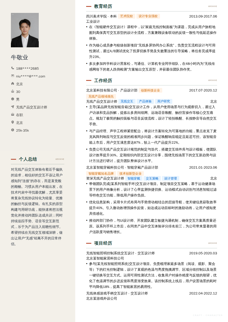 无线产品交互设计师简历模板