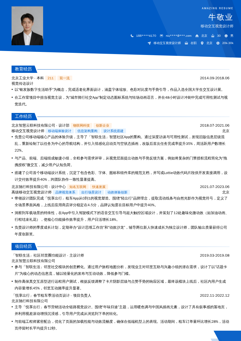 移动交互视觉设计师简历模板