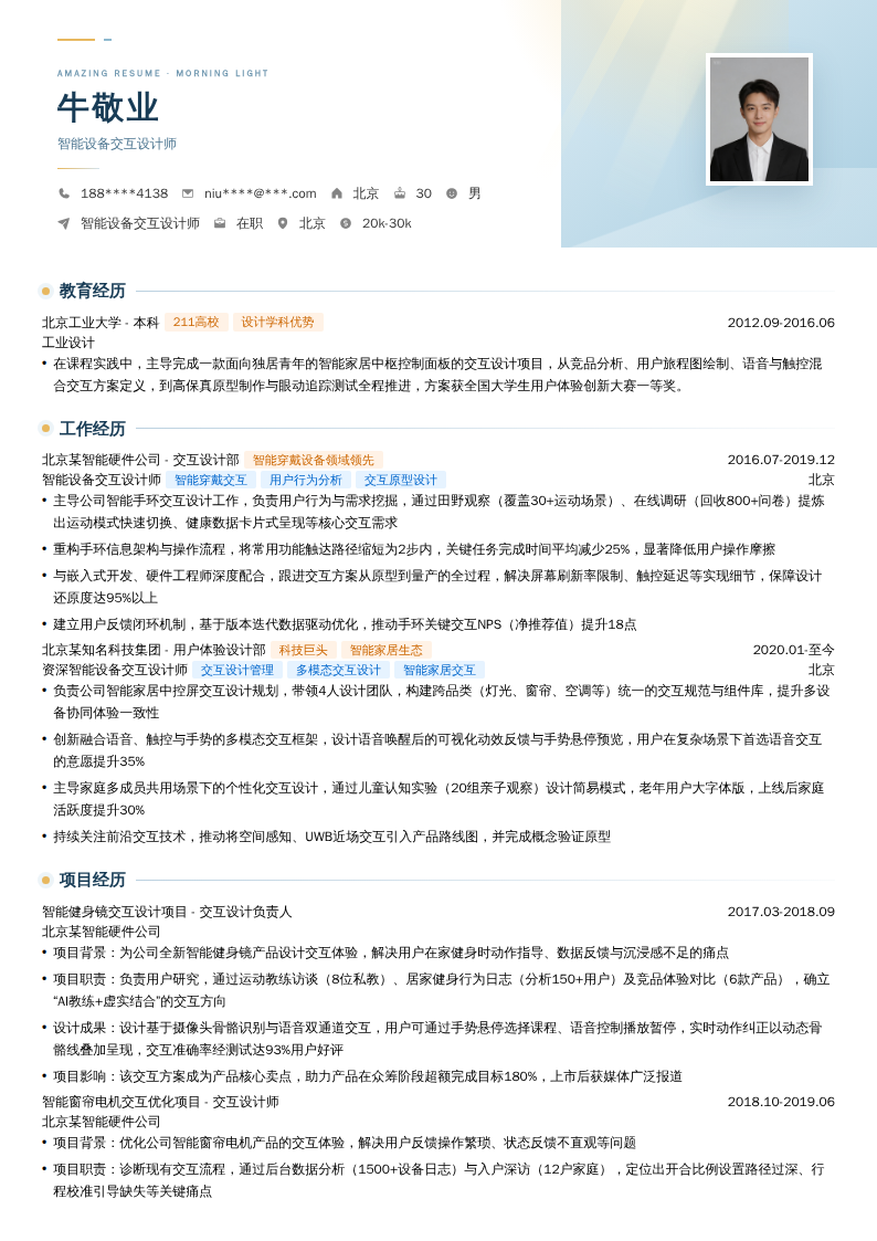 智能设备交互设计师简历模板