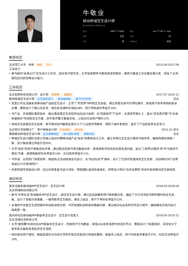 移动终端交互设计师简历模板
