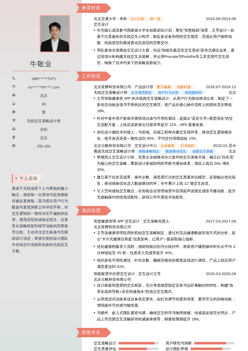 无线交互策略设计师简历模板