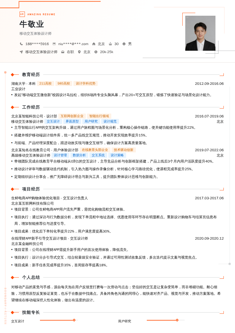 移动交互体验设计师简历模板