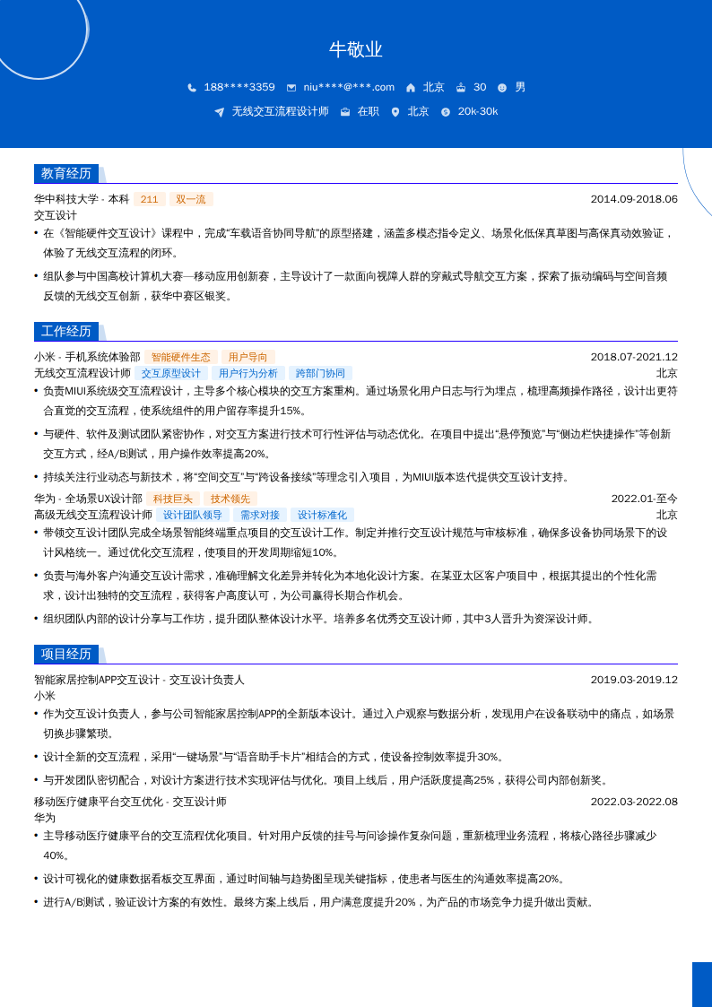 无线交互流程设计师简历模板