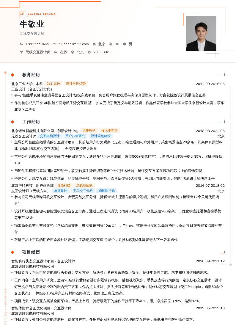 无线交互设计师简历模板