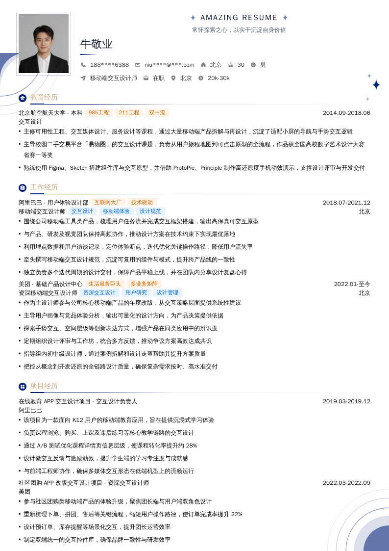 移动端交互设计师简历模板