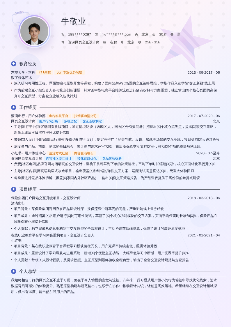 资深网页交互设计师简历模板