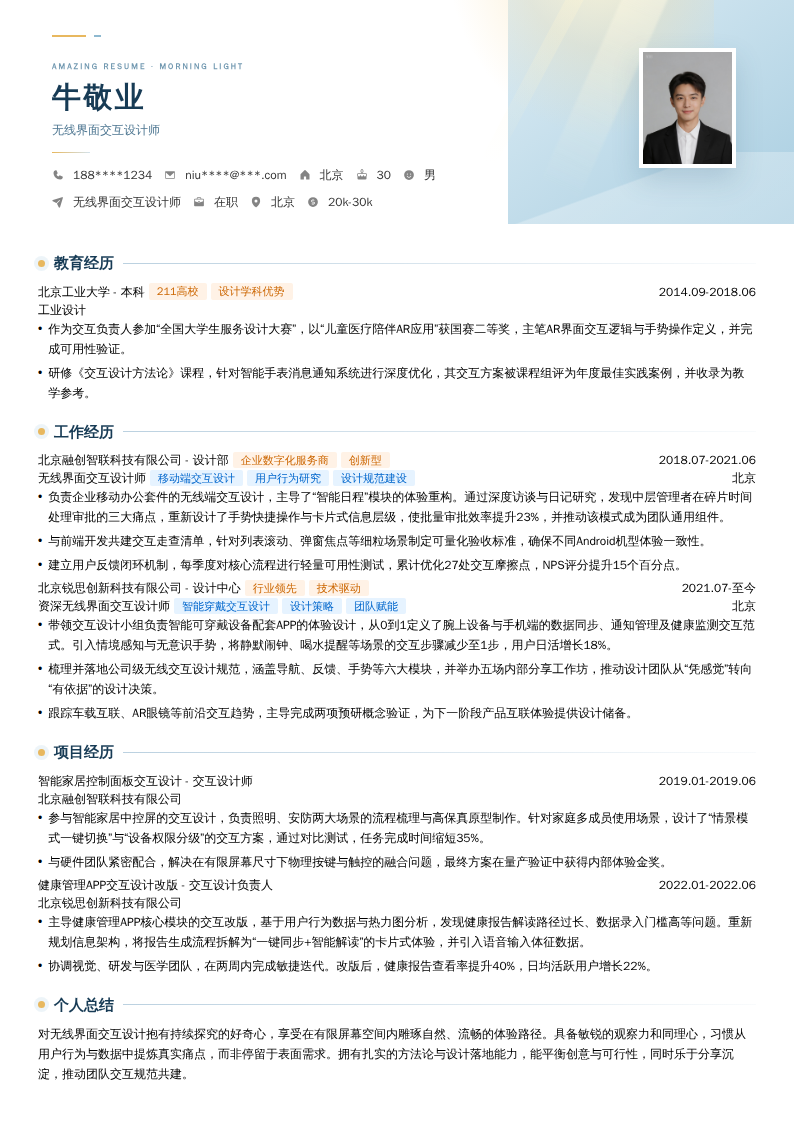 无线界面交互设计师简历模板