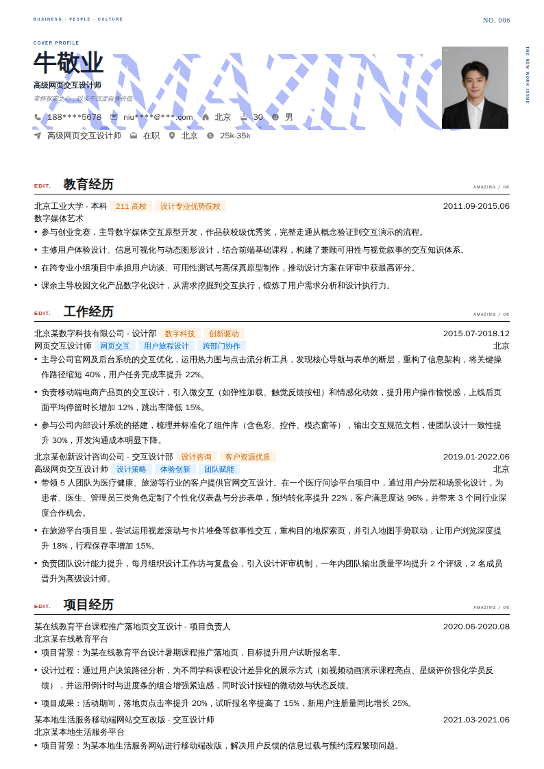 高级网页交互设计师简历模板