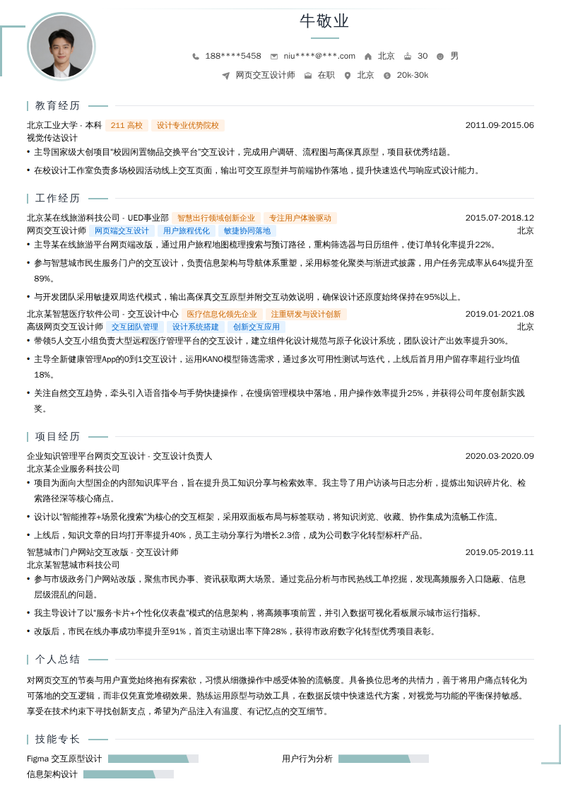 网页交互设计师简历模板