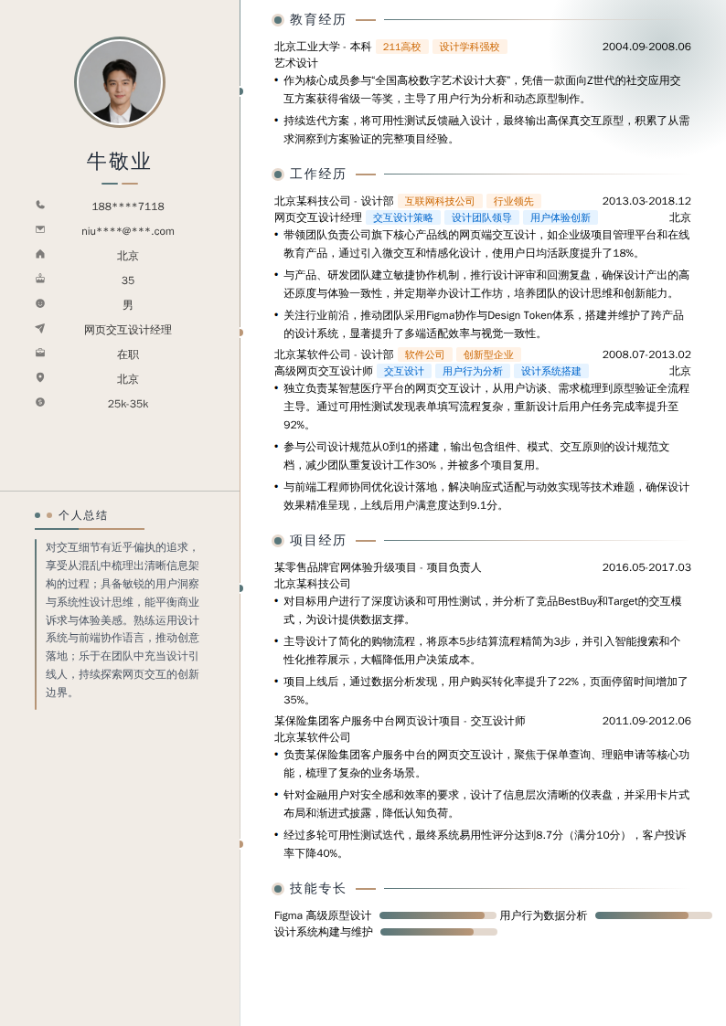 网页交互设计经理简历模板