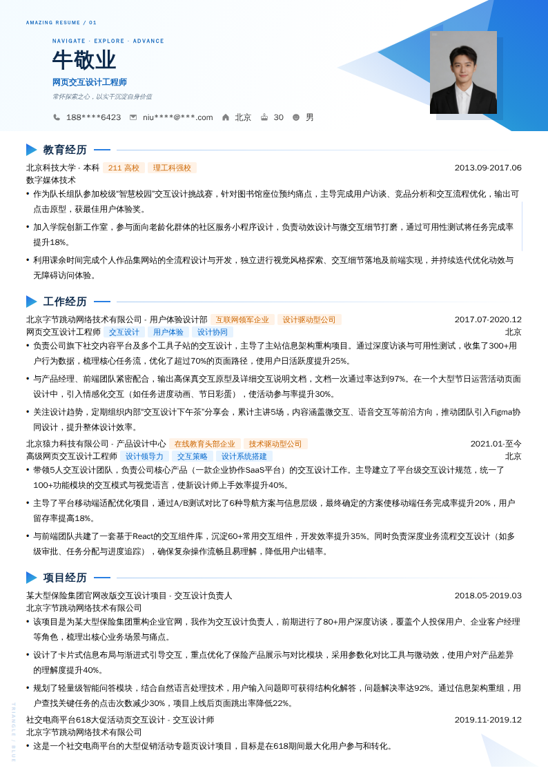 网页交互设计工程师简历模板