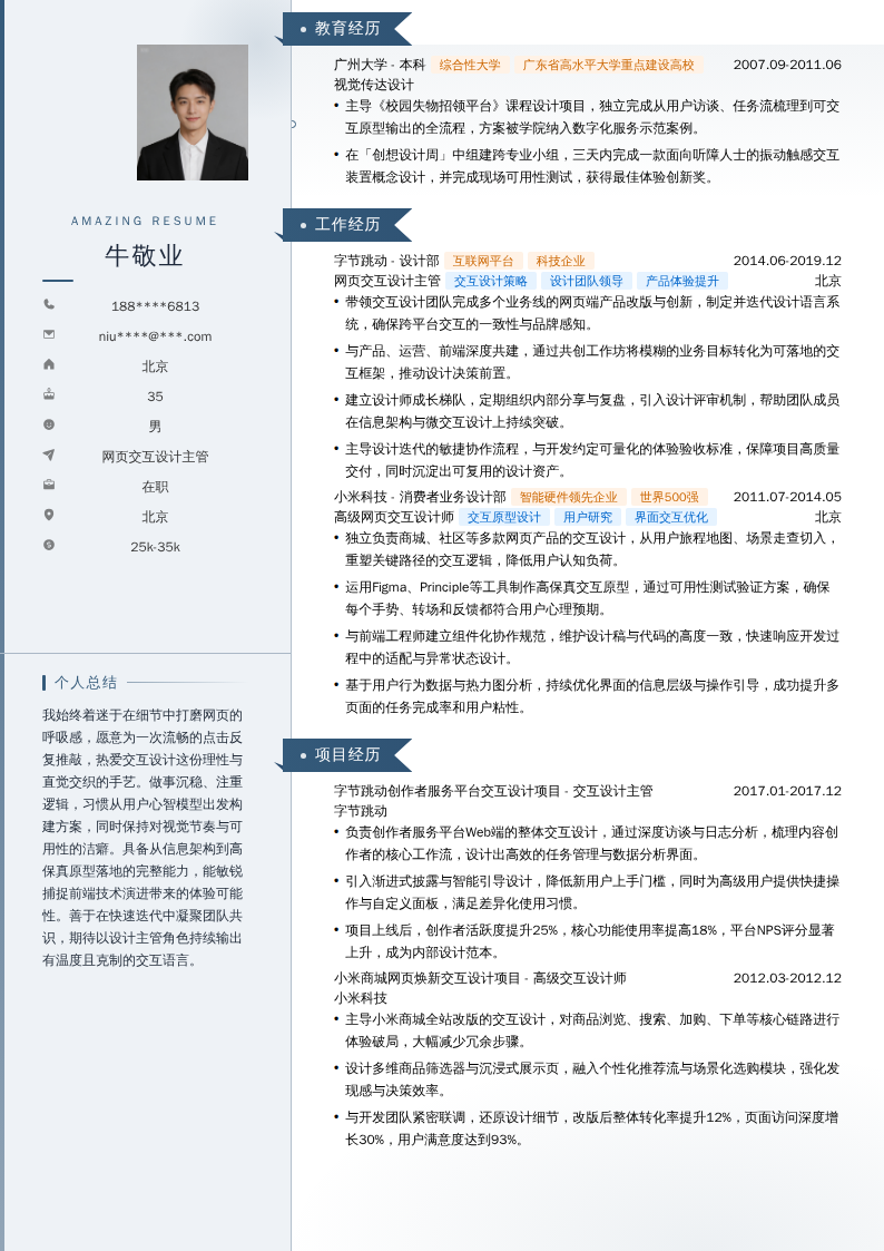 网页交互设计主管简历模板