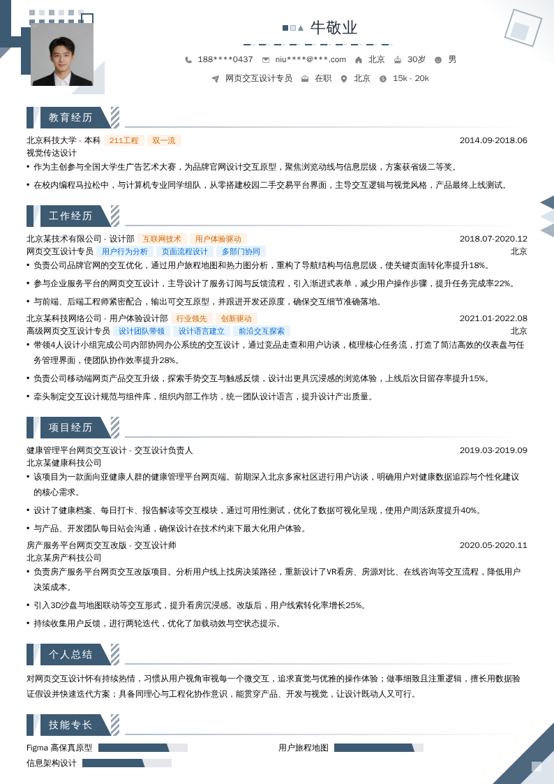 网页交互设计专员简历模板