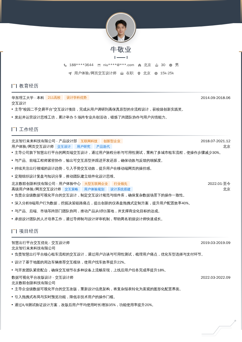 用户体验/网页交互设计师简历模板