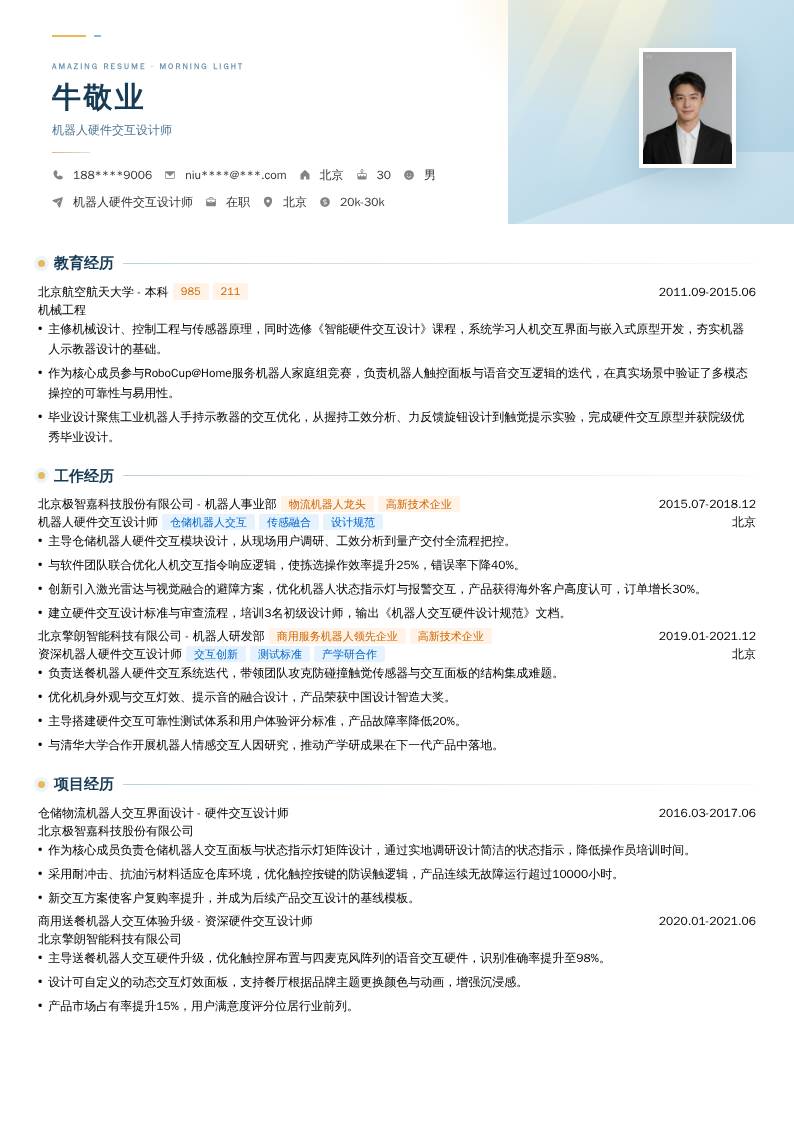 机器人硬件交互设计师简历模板