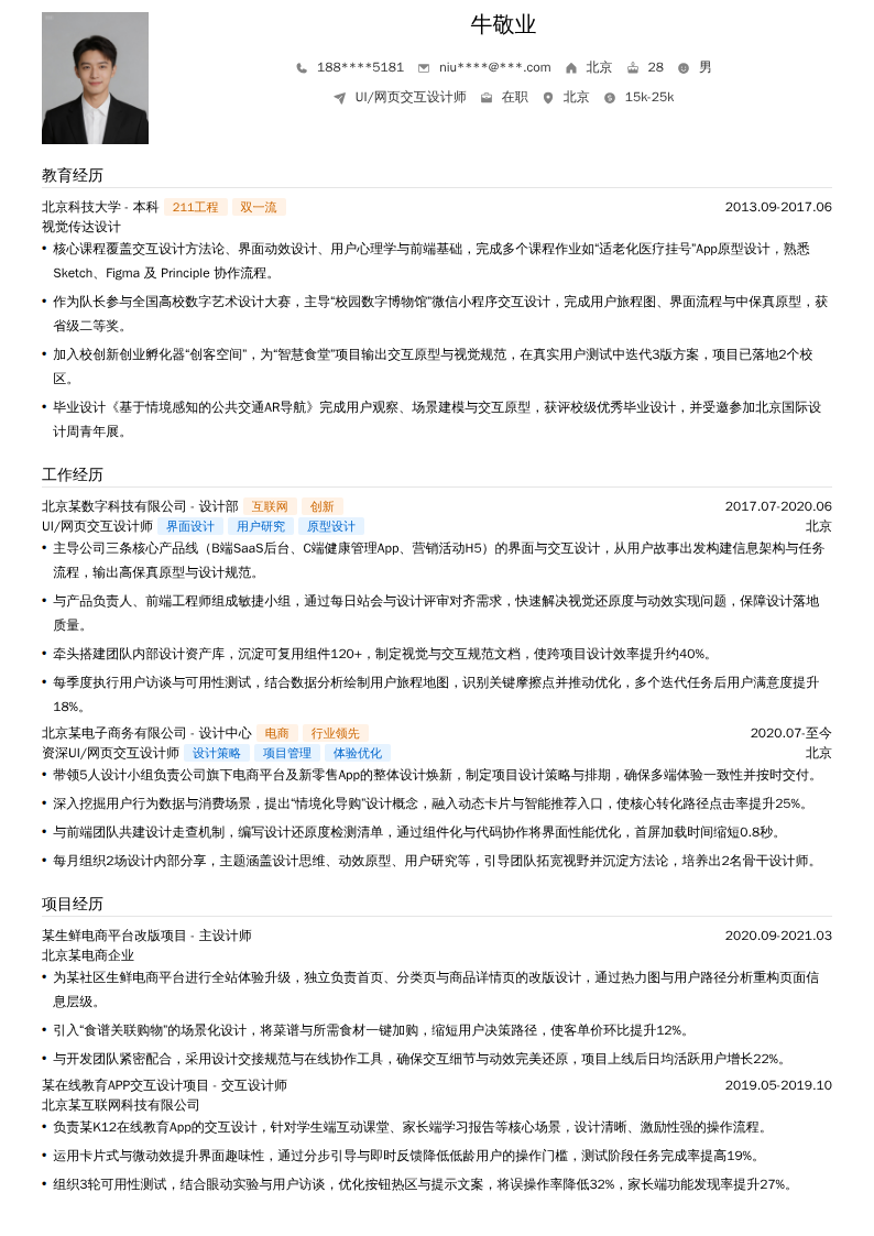 UI/网页交互设计师简历模板
