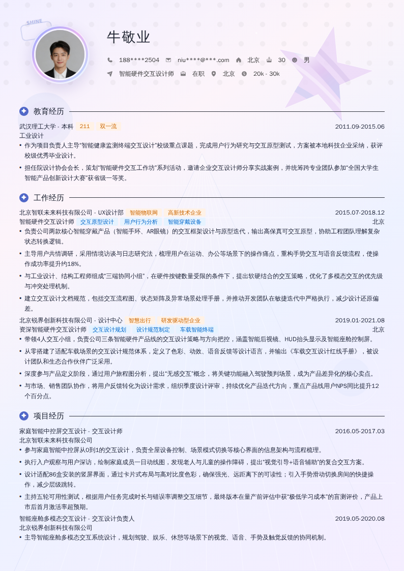 智能硬件交互设计师简历模板