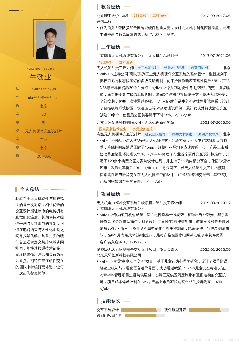 无人机硬件交互设计师简历模板