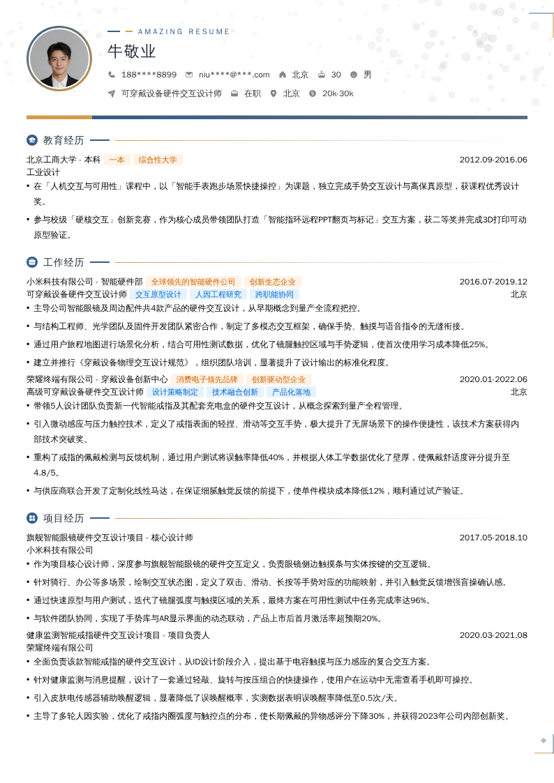 可穿戴设备硬件交互设计师简历模板