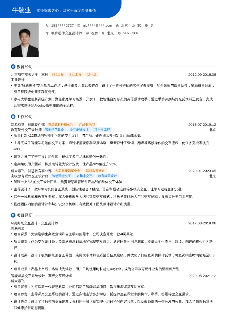 教育硬件交互设计师简历模板