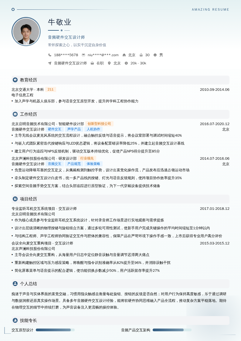 音频硬件交互设计师简历模板