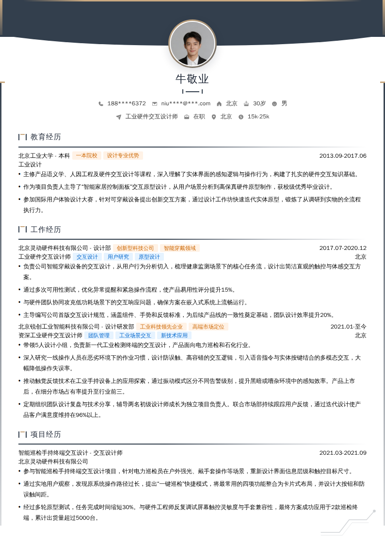 工业硬件交互设计师简历模板