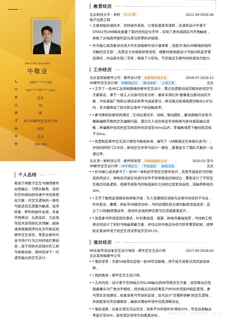 AR/VR硬件交互设计师简历模板