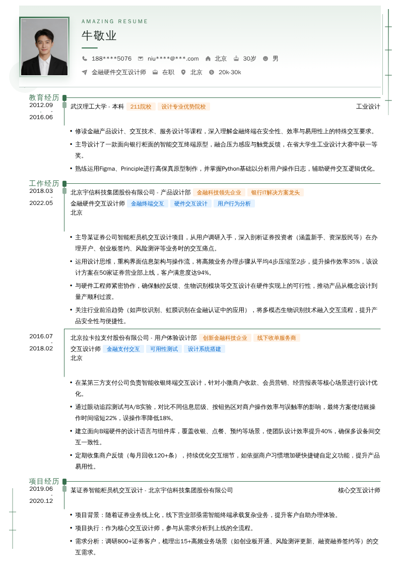 金融硬件交互设计师简历模板