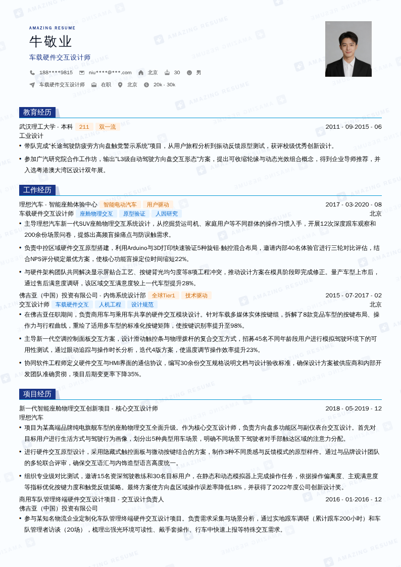 车载硬件交互设计师简历模板