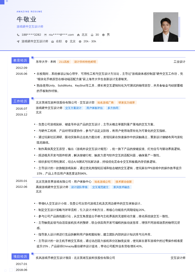游戏硬件交互设计师简历模板