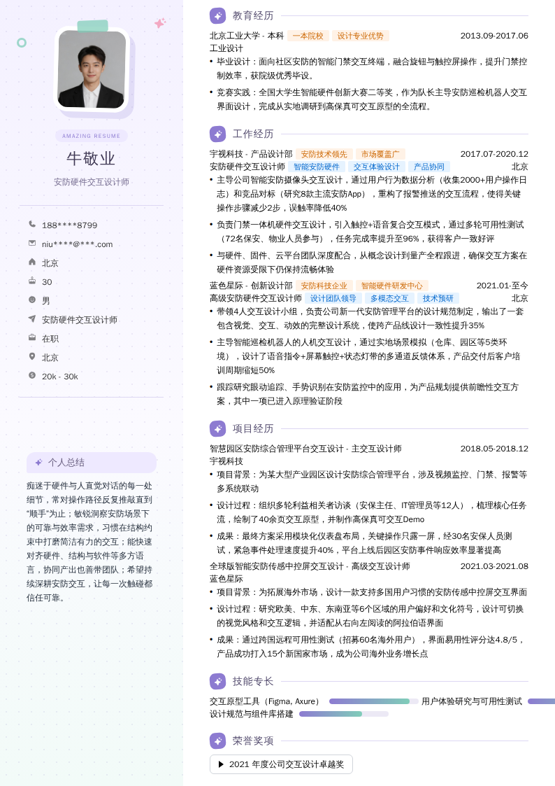 安防硬件交互设计师简历模板