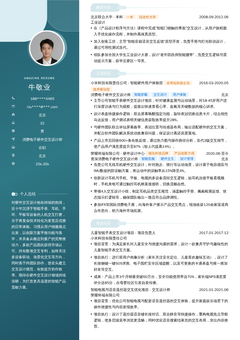 消费电子硬件交互设计师简历模板