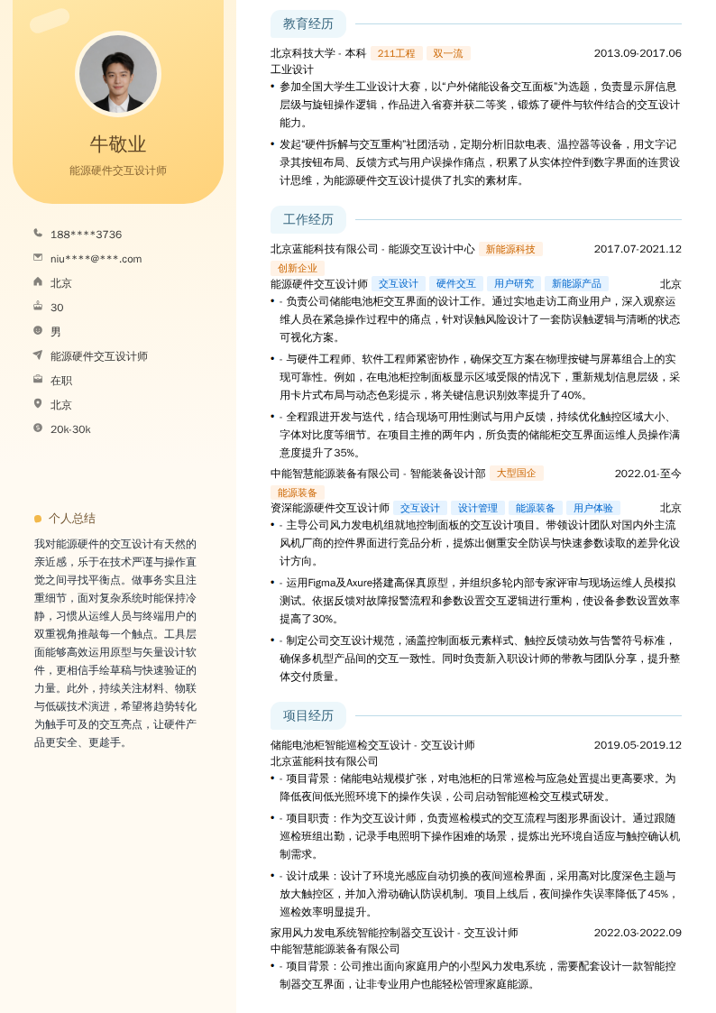 能源硬件交互设计师简历模板