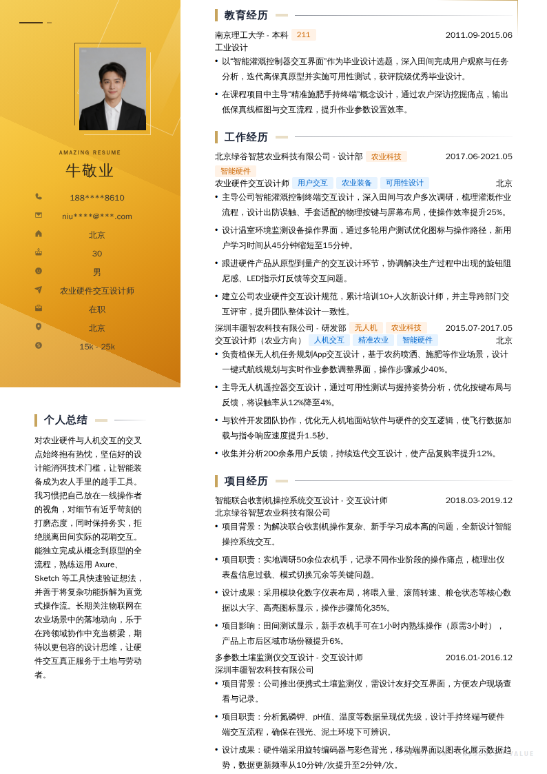 农业硬件交互设计师简历模板