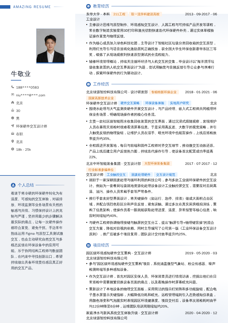 环保硬件交互设计师简历模板