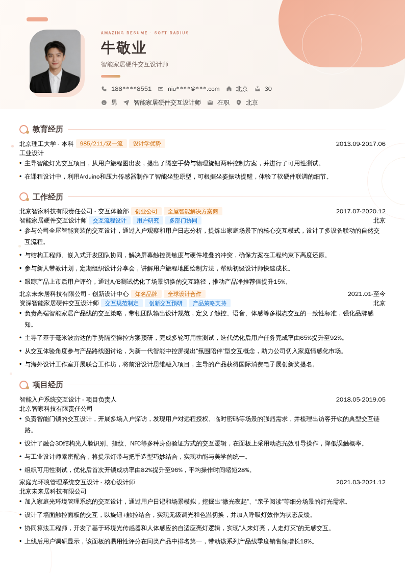 智能家居硬件交互设计师简历模板