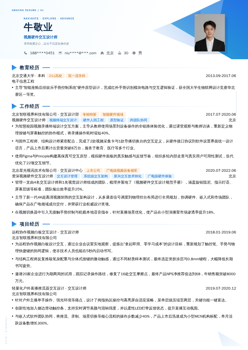 视频硬件交互设计师简历模板