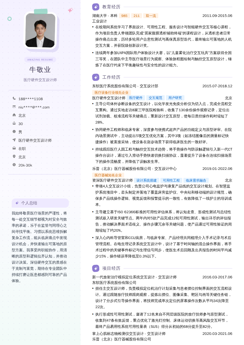 医疗硬件交互设计师简历模板