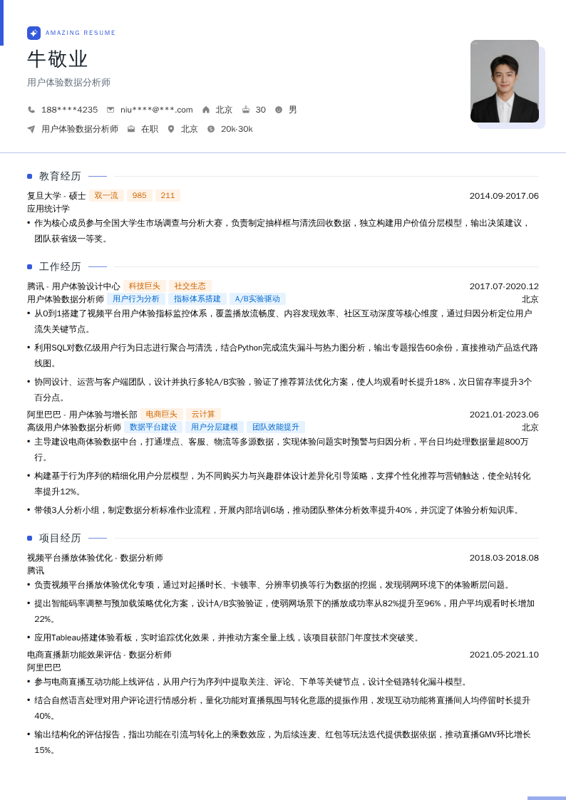 用户体验数据分析师简历模板