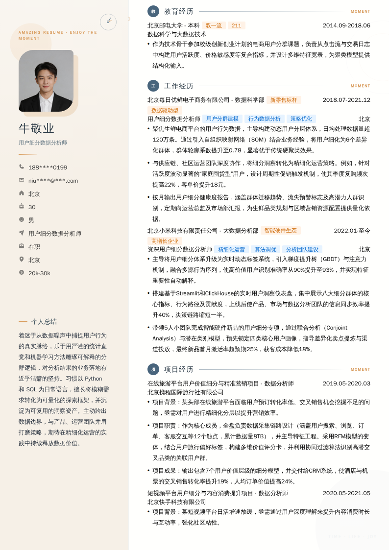 用户细分数据分析师简历模板
