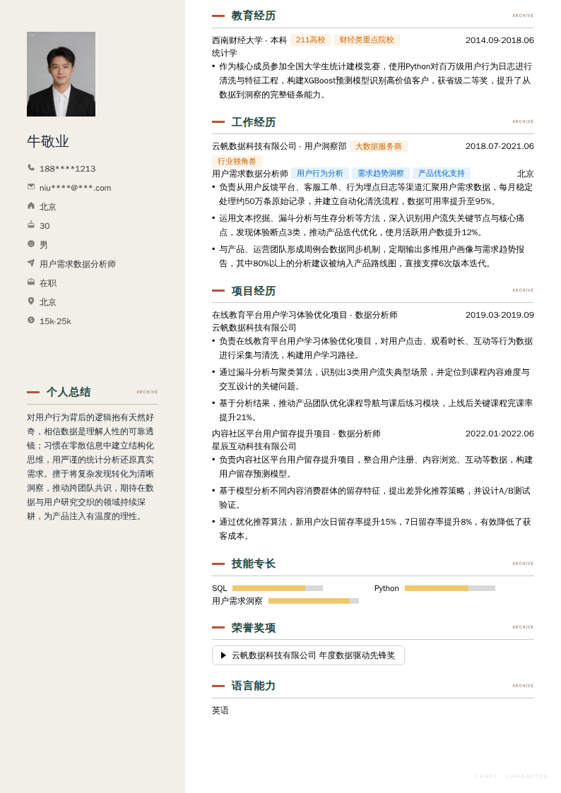用户需求数据分析师简历模板