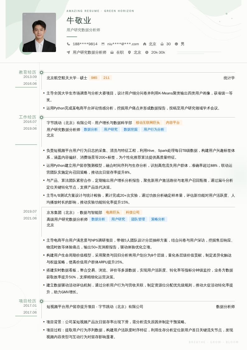 用户研究数据分析师简历模板