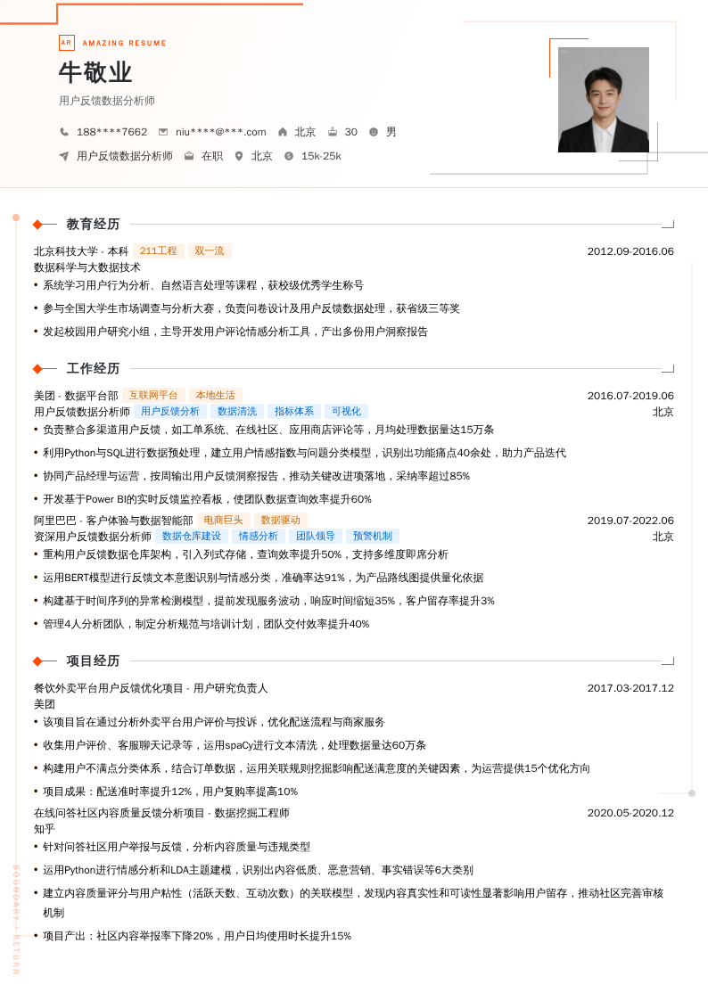 用户反馈数据分析师简历模板