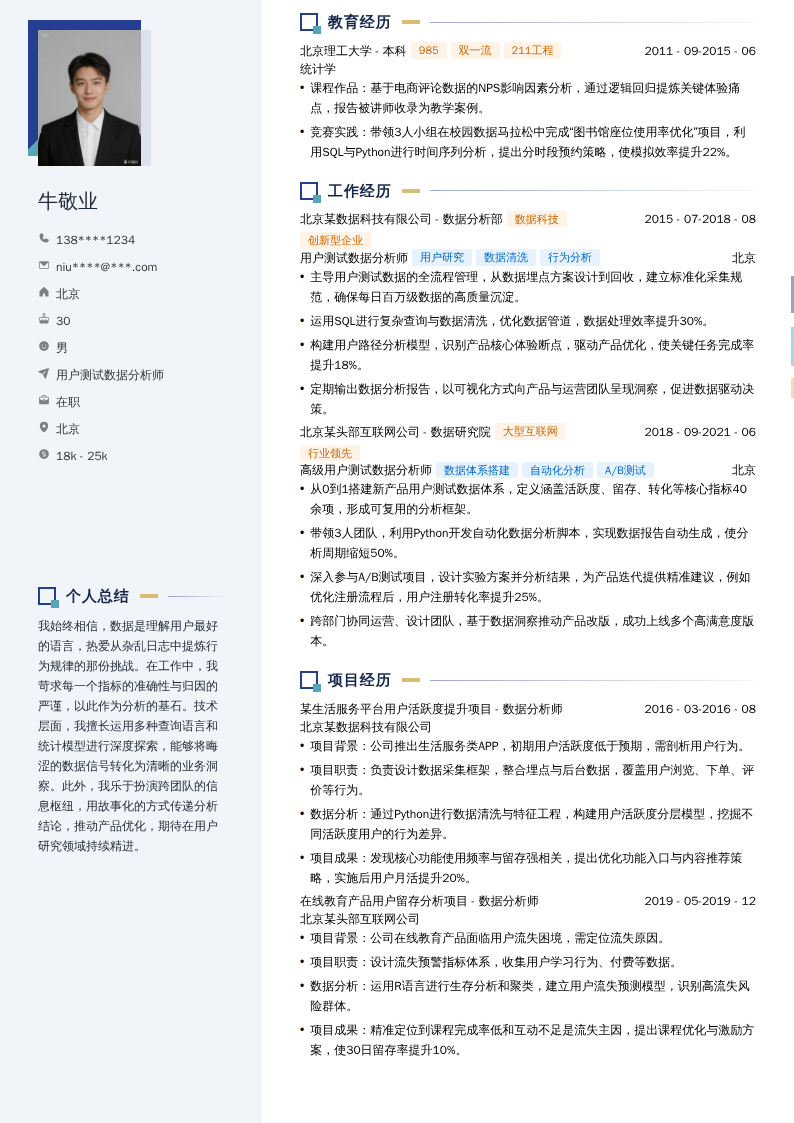 用户测试数据分析师简历模板