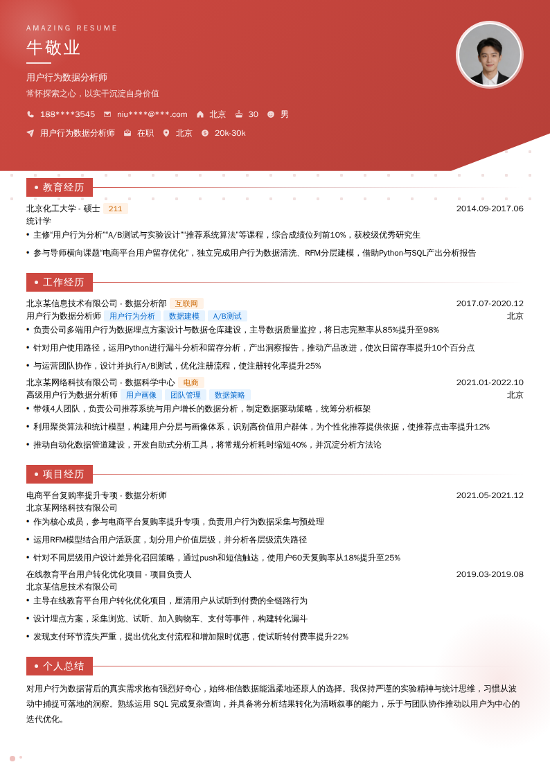 用户行为数据分析师简历模板